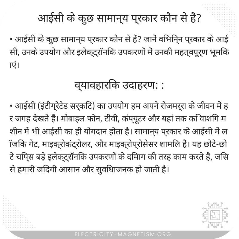 आईसी के कुछ सामान्य प्रकार कौन से हैं?