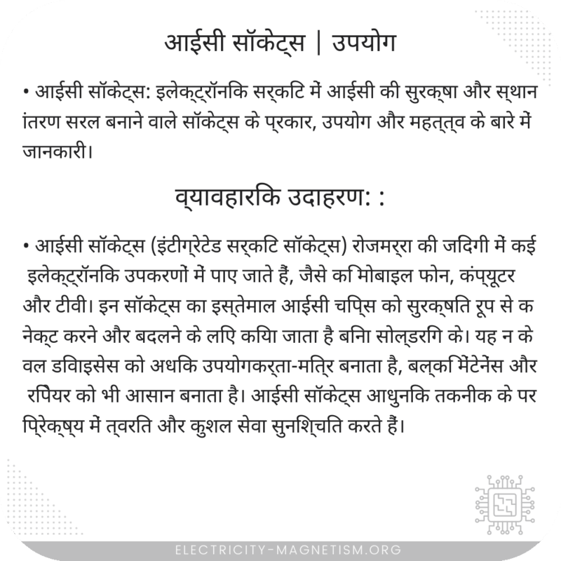 आईसी सॉकेट्स | उपयोग