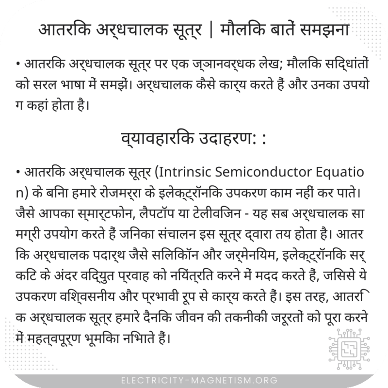आतरिक अर्धचालक सूत्र | मौलिक बातें समझना