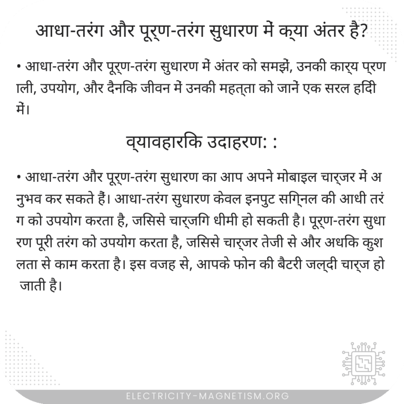 आधा-तरंग और पूर्ण-तरंग सुधारण में क्या अंतर है?