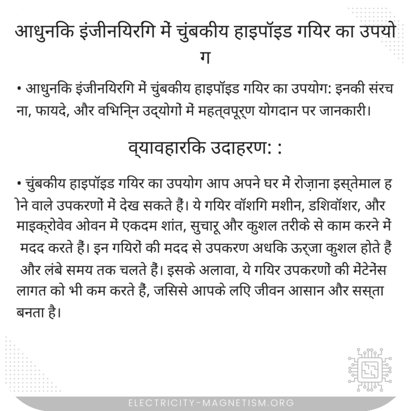 आधुनिक इंजीनियरिंग में चुंबकीय हाइपॉइड गियर का उपयोग
