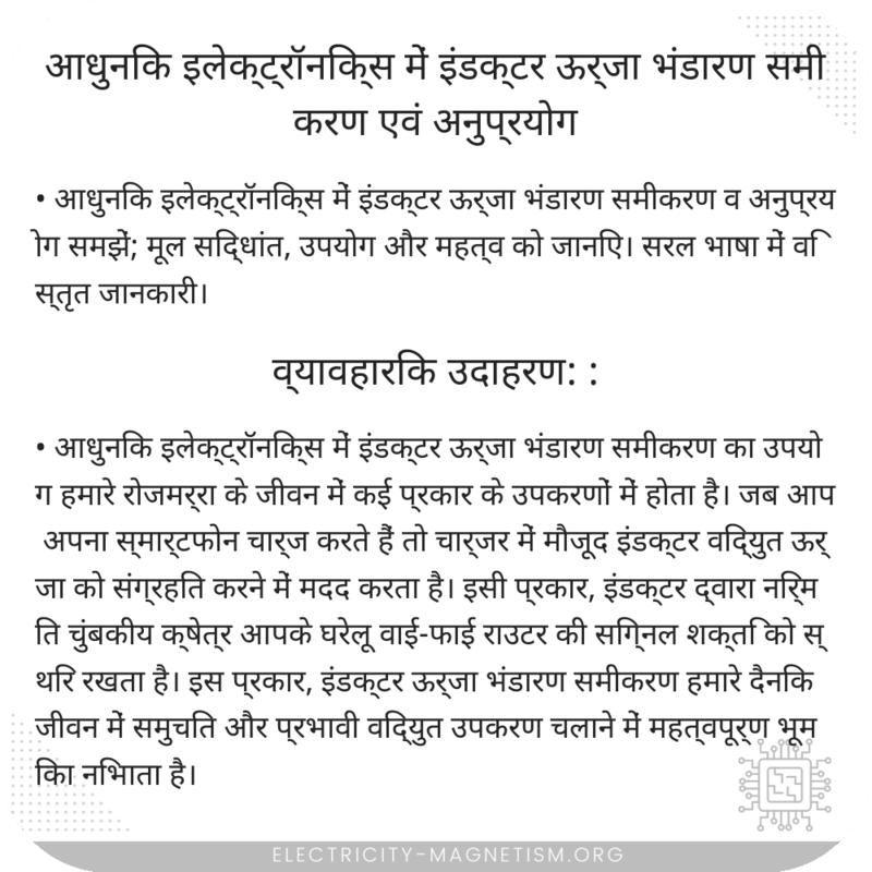 आधुनिक इलेक्ट्रॉनिक्स में इंडक्टर ऊर्जा भंडारण समीकरण एवं अनुप्रयोग