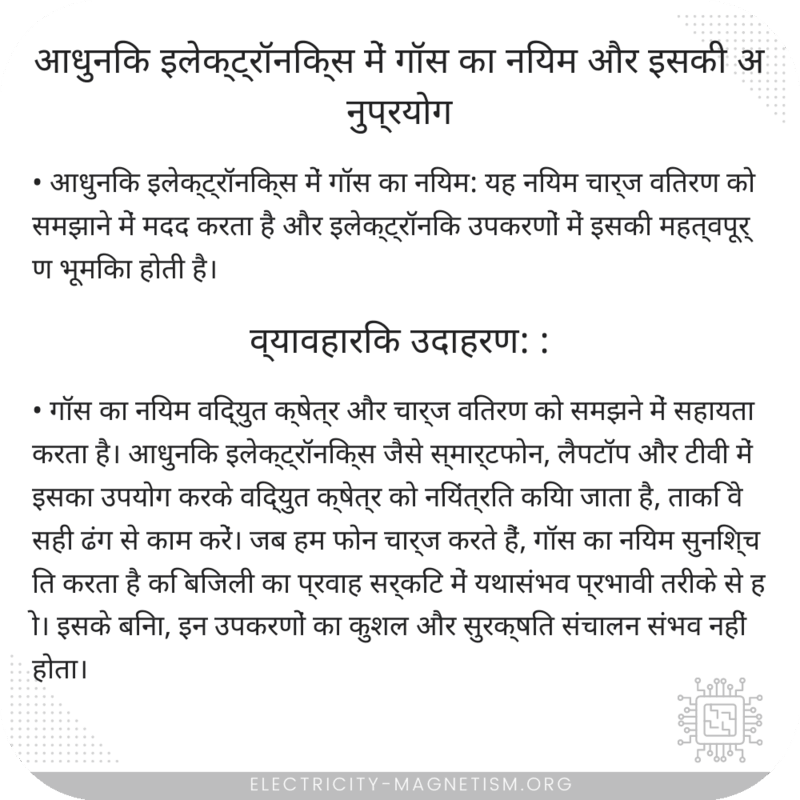 आधुनिक इलेक्ट्रॉनिक्स में गॉस का नियम और इसकी अनुप्रयोग