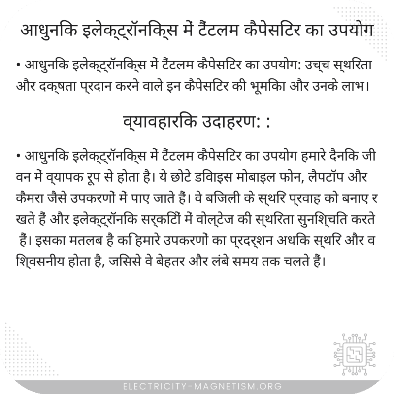आधुनिक इलेक्ट्रॉनिक्स में टैंटलम कैपेसिटर का उपयोग