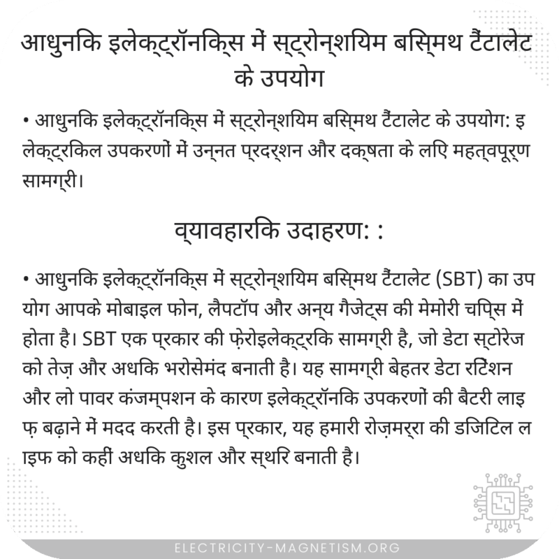 आधुनिक इलेक्ट्रॉनिक्स में स्ट्रोन्शियम बिस्मथ टैंटालेट के उपयोग