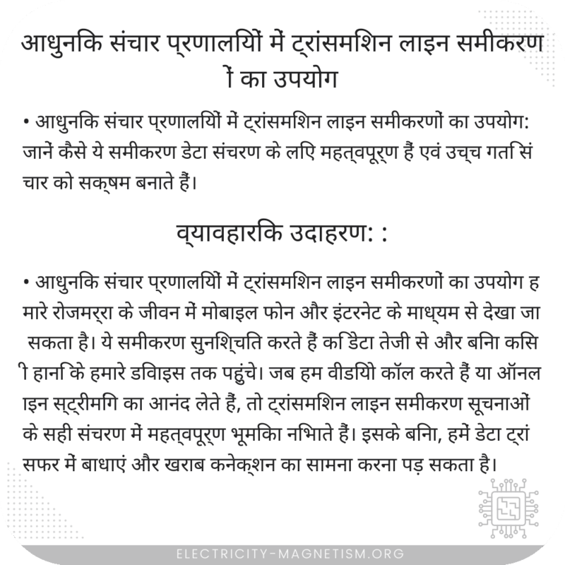 आधुनिक संचार प्रणालियों में ट्रांसमिशन लाइन समीकरणों का उपयोग