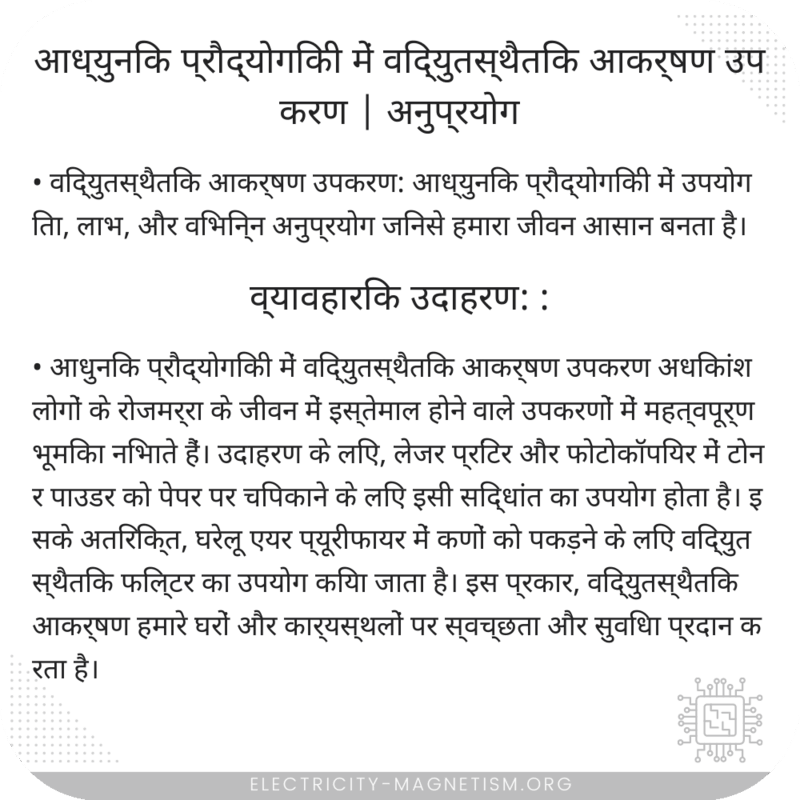 आध्युनिक प्रौद्योगिकी में विद्युतस्थैतिक आकर्षण उपकरण | अनुप्रयोग
