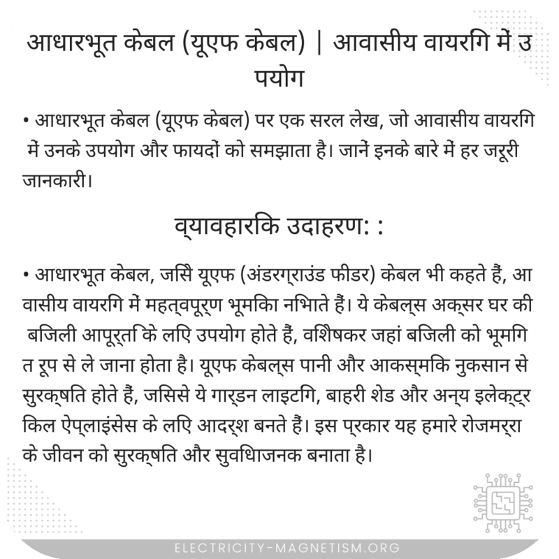 आधारभूत केबल (यूएफ केबल) | आवासीय वायरिंग में उपयोग