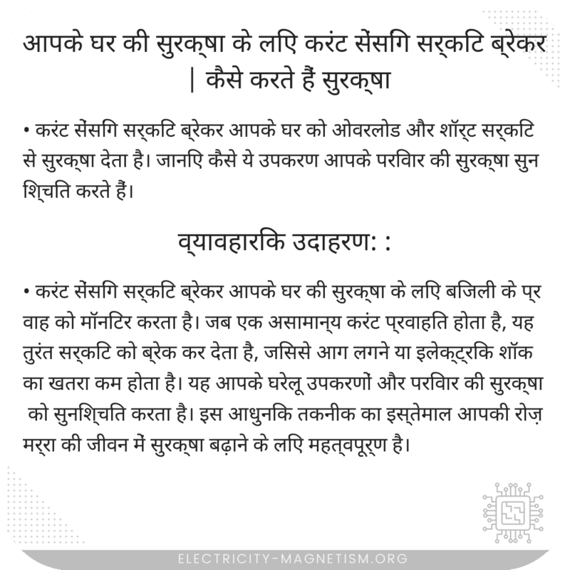 आपके घर की सुरक्षा के लिए करंट सेंसिंग सर्किट ब्रेकर | कैसे करते हैं सुरक्षा