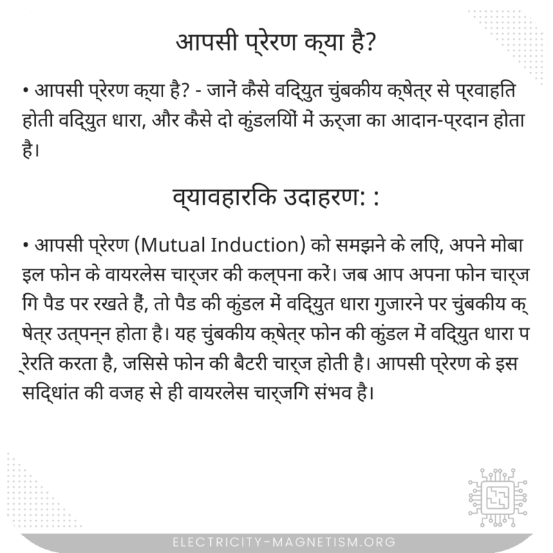 आपसी प्रेरण क्या है?