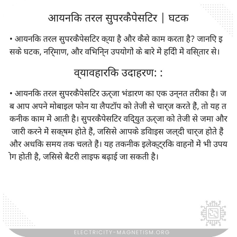 आयनिक तरल सुपरकैपेसिटर | घटक
