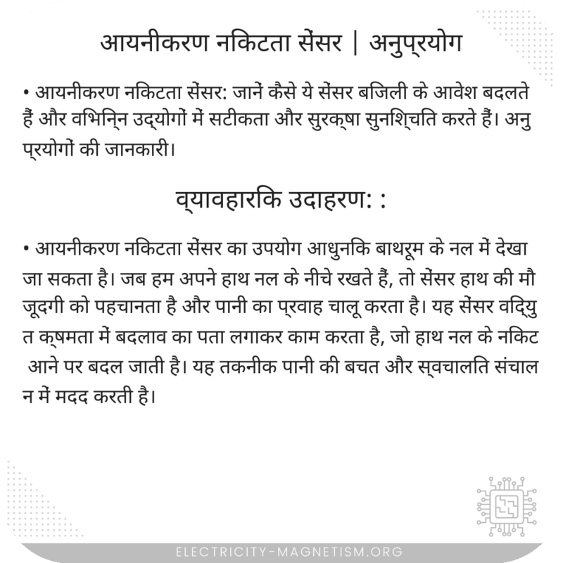 आयनीकरण निकटता सेंसर | अनुप्रयोग