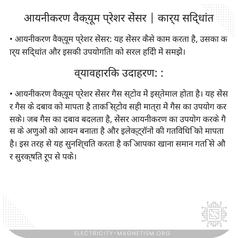 आयनीकरण वैक्यूम प्रेशर सेंसर | कार्य सिद्धांत