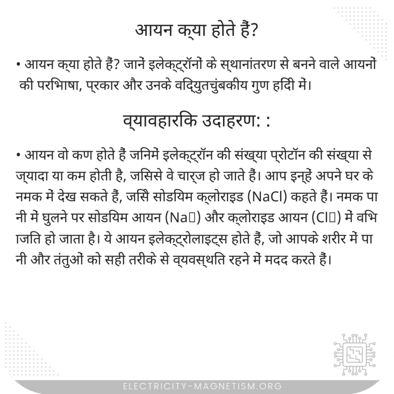 आयन क्या होते हैं?