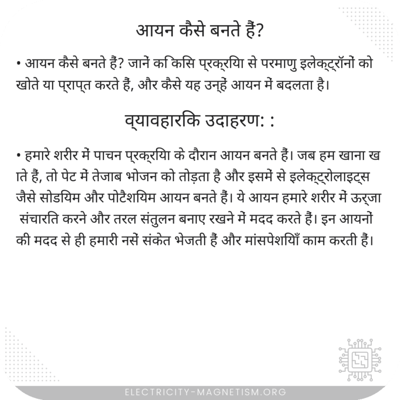 आयन कैसे बनते हैं?