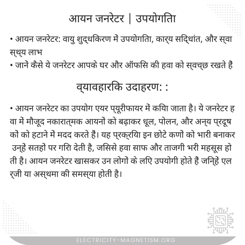 आयन जनरेटर | उपयोगिता