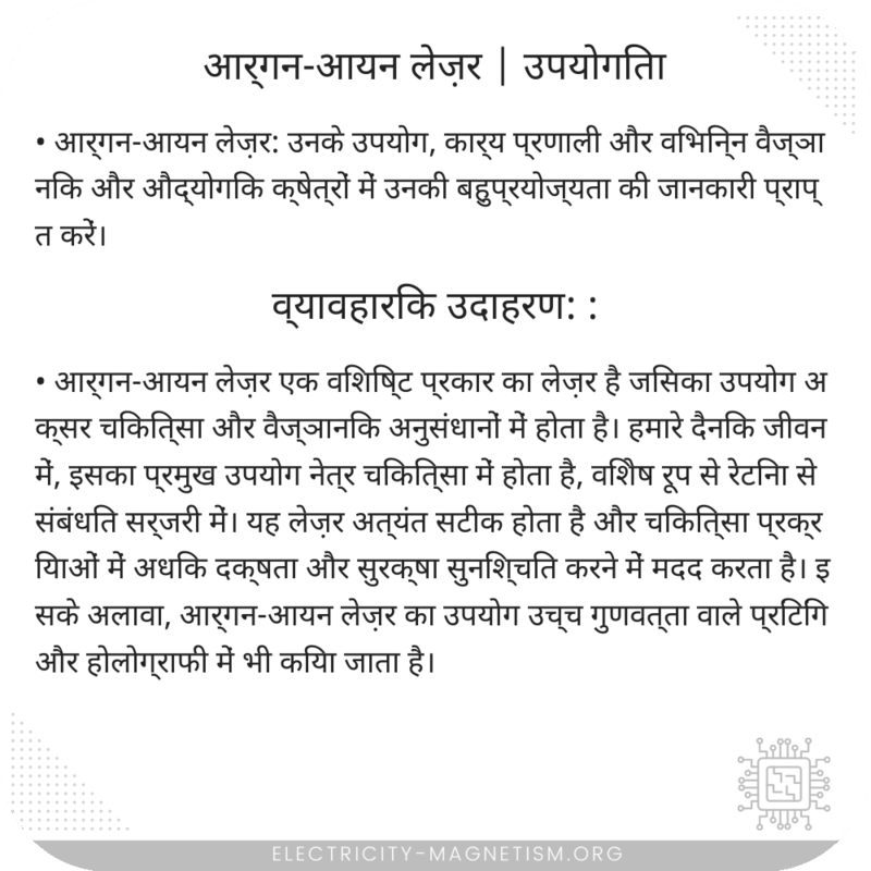 आर्गन-आयन लेज़र | उपयोगिता