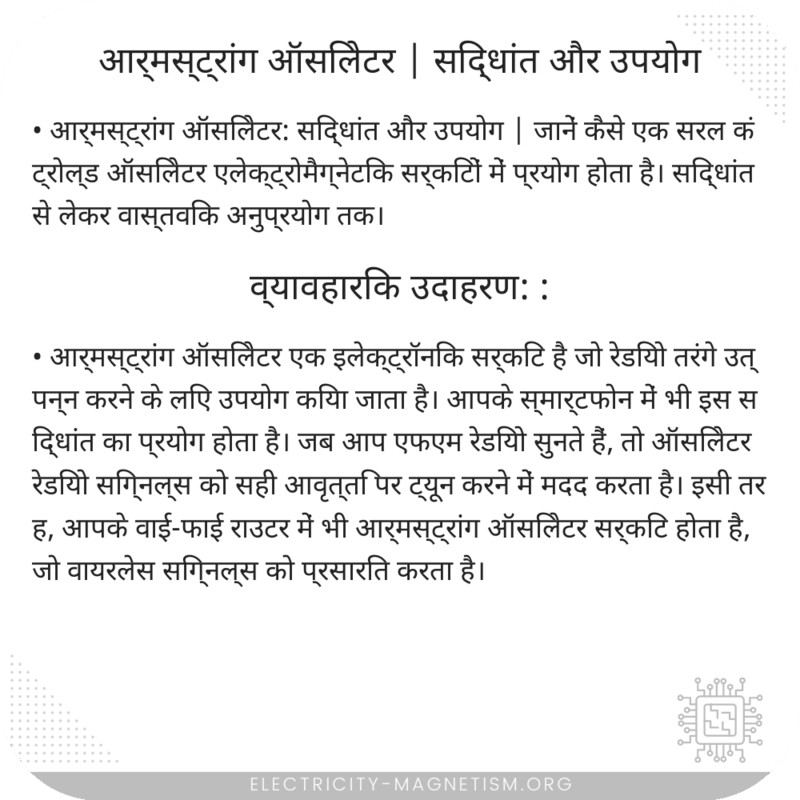 आर्मस्ट्रांग ऑसिलेटर | सिद्धांत और उपयोग