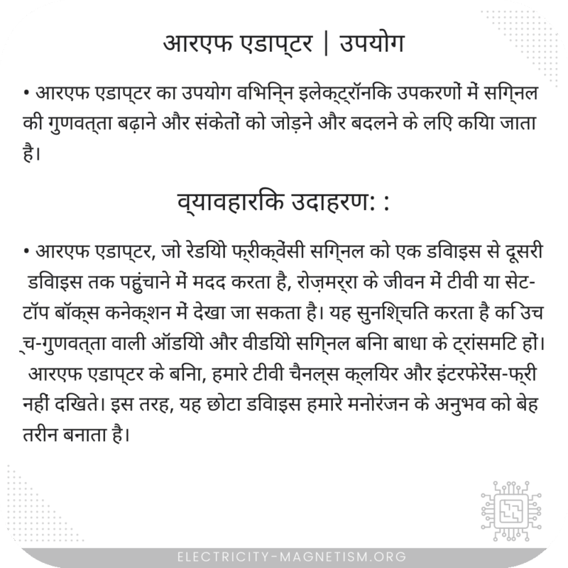 आरएफ एडाप्टर | उपयोग