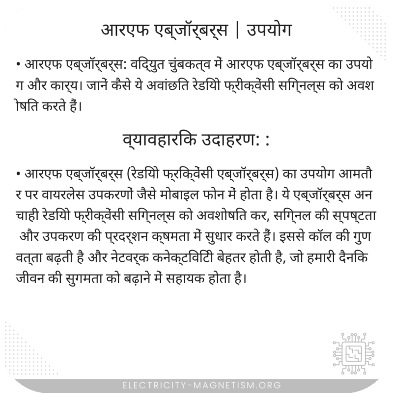 आरएफ एब्जॉर्बर्स | उपयोग