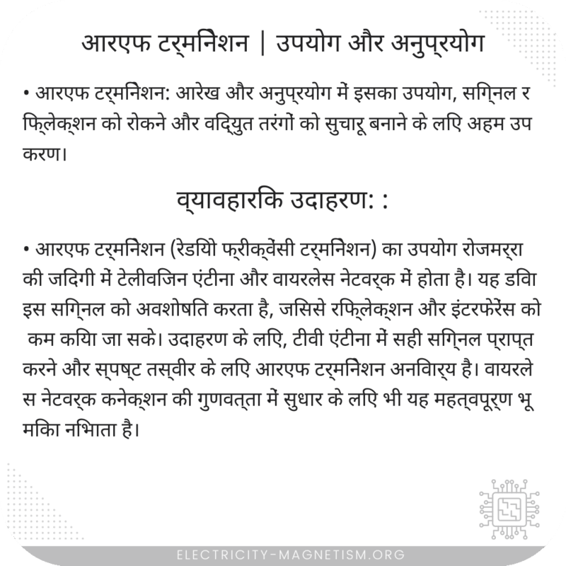 आरएफ टर्मिनेशन | उपयोग और अनुप्रयोग