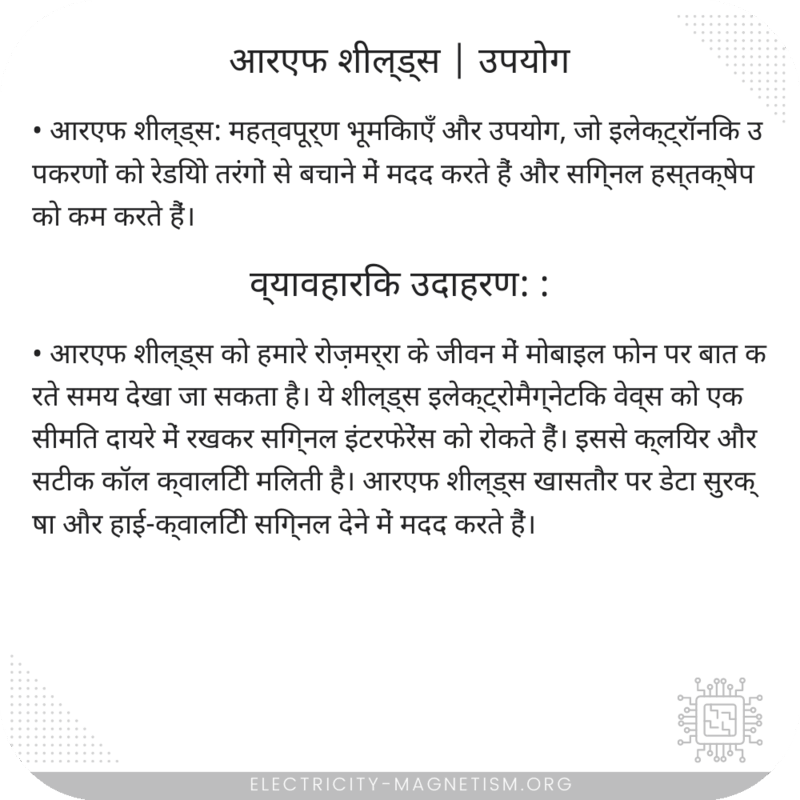 आरएफ शील्ड्स | उपयोग