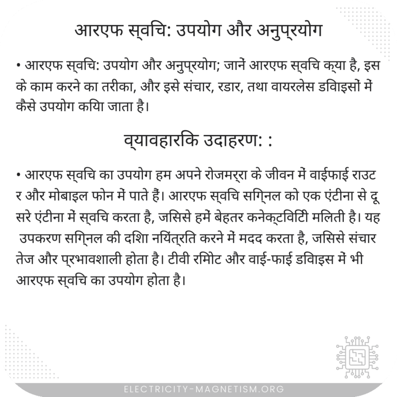 आरएफ स्विच: उपयोग और अनुप्रयोग