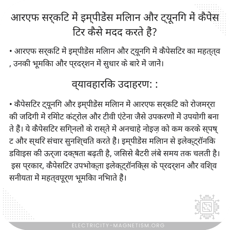 आरएफ सर्किट में इम्पीडेंस मिलान और ट्यूनिंग में कैपेसिटर कैसे मदद करते हैं?