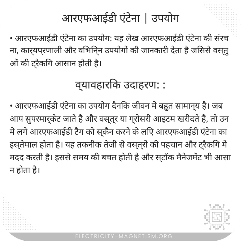 आरएफआईडी एंटेना | उपयोग