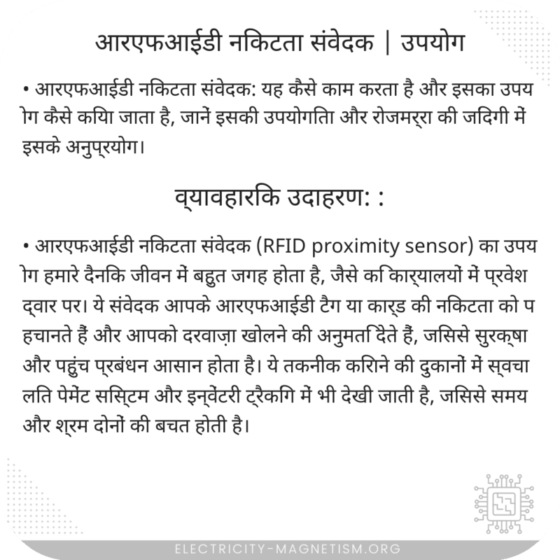 आरएफआईडी निकटता संवेदक | उपयोग