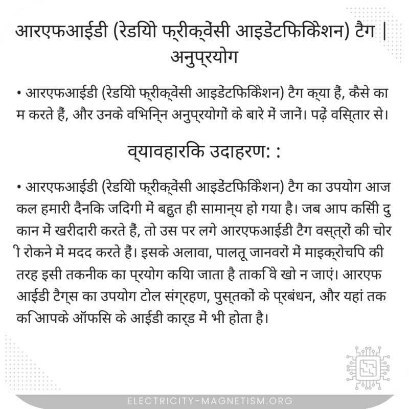 आरएफआईडी (रेडियो फ्रीक्वेंसी आइडेंटिफिकेशन) टैग | अनुप्रयोग