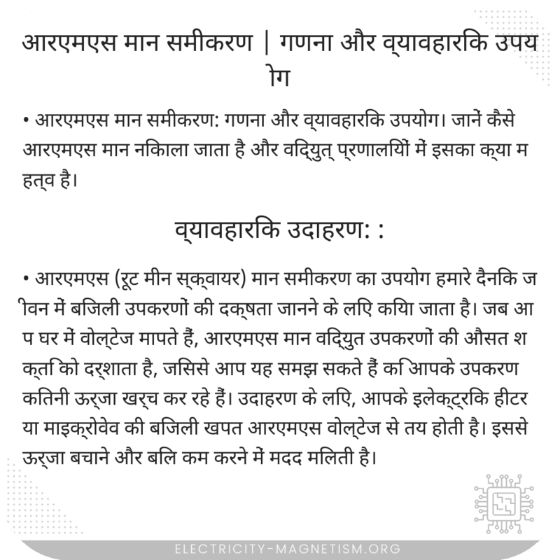 आरएमएस मान समीकरण | गणना और व्यावहारिक उपयोग