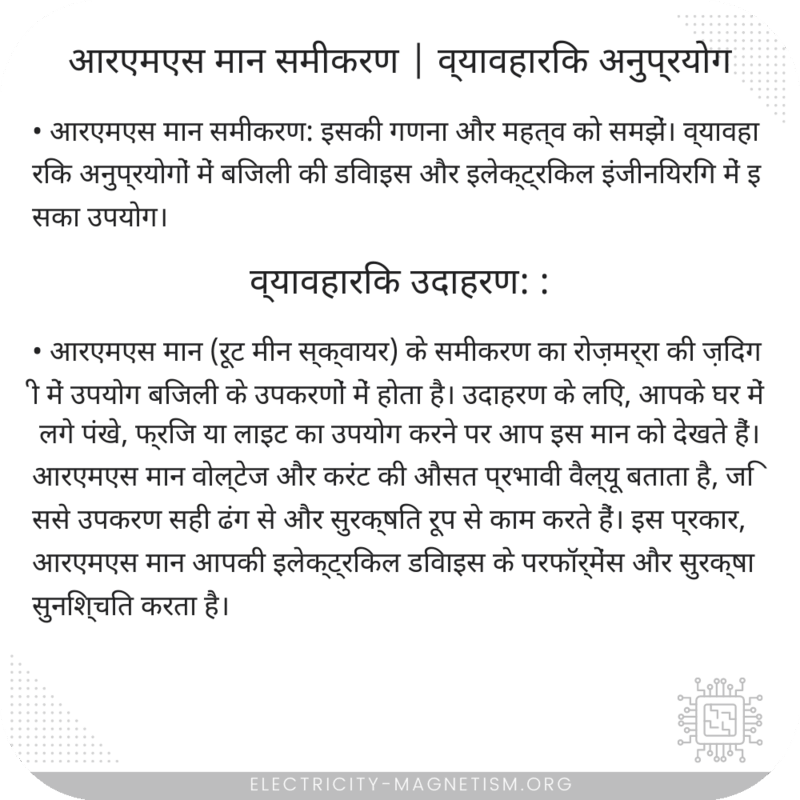 आरएमएस मान समीकरण | व्यावहारिक अनुप्रयोग