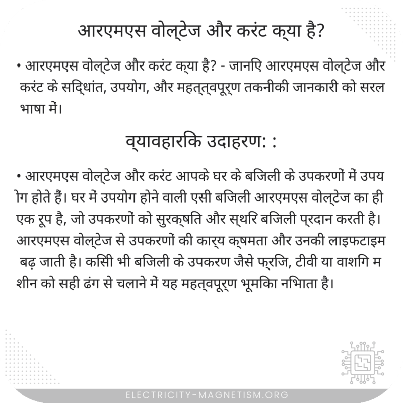 आरएमएस वोल्टेज और करंट क्या है?