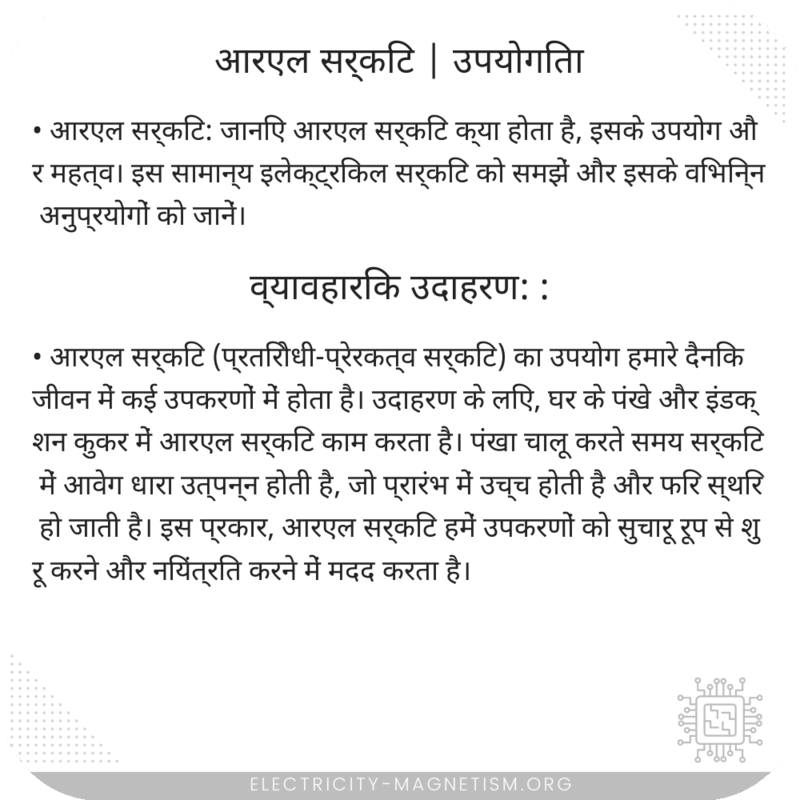 आरएल सर्किट | उपयोगिता