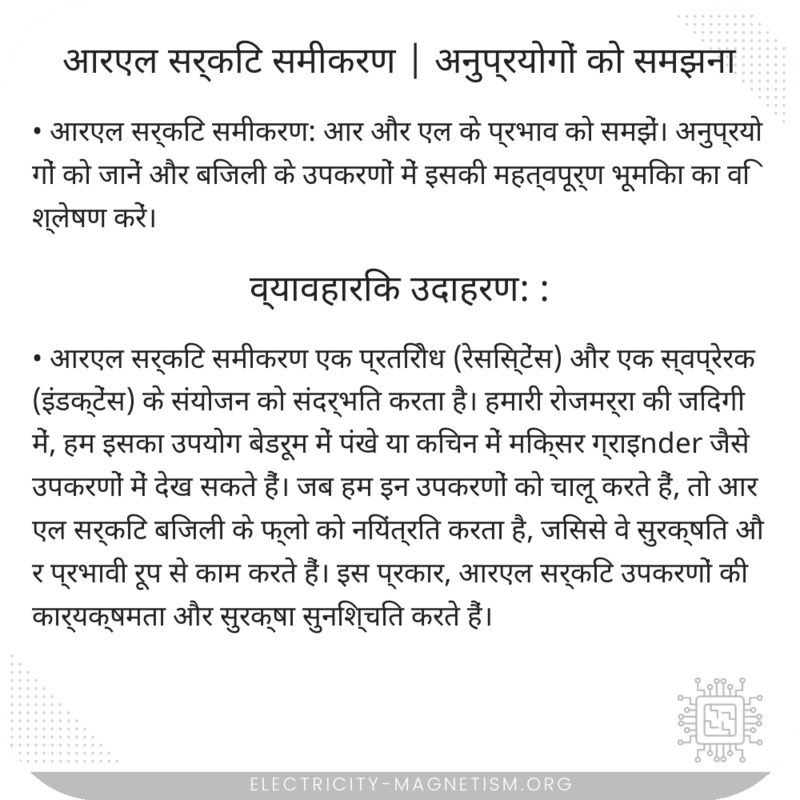 आरएल सर्किट समीकरण | अनुप्रयोगों को समझना