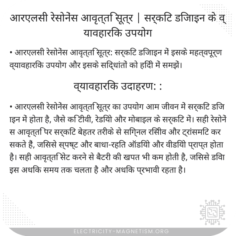 आरएलसी रेसोनेंस आवृत्ति सूत्र | सर्किट डिजाइन के व्यावहारिक उपयोग