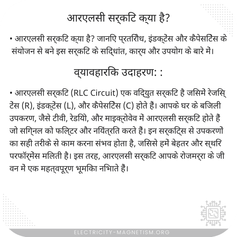 आरएलसी सर्किट क्या है?