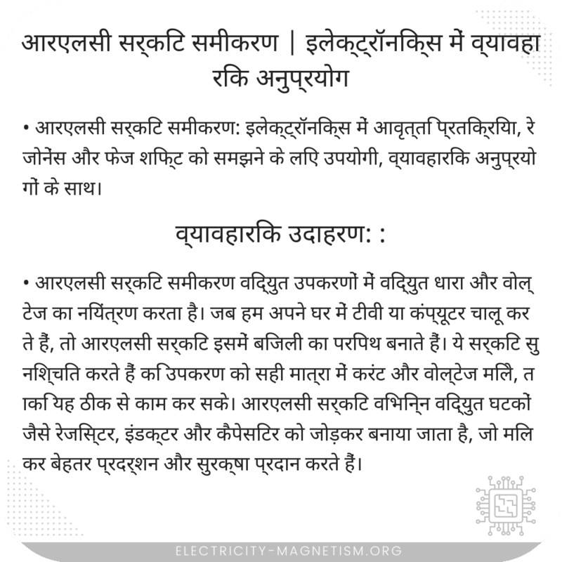 आरएलसी सर्किट समीकरण | इलेक्ट्रॉनिक्स में व्यावहारिक अनुप्रयोग