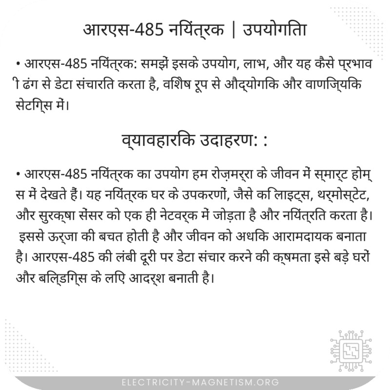 आरएस-485 नियंत्रक | उपयोगिता