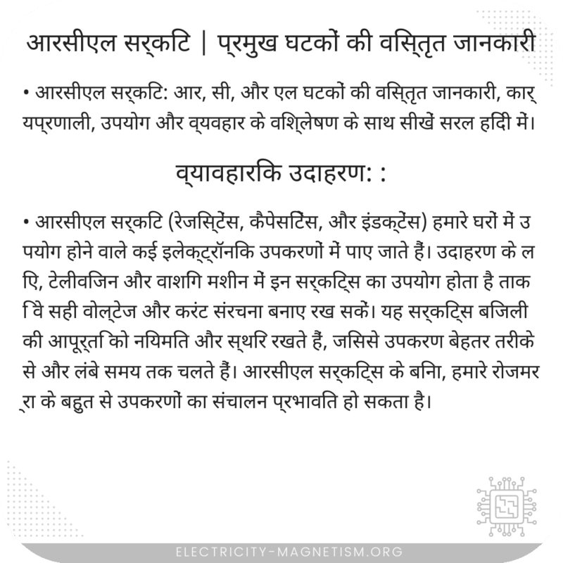 आरसीएल सर्किट | प्रमुख घटकों की विस्तृत जानकारी