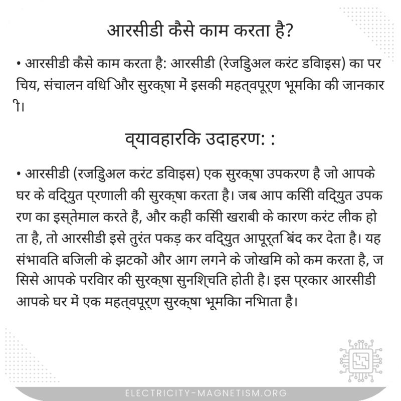 आरसीडी कैसे काम करता है?