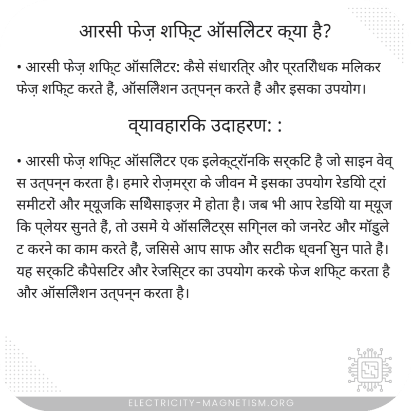 आरसी फेज़ शिफ्ट ऑसिलेटर क्या है?