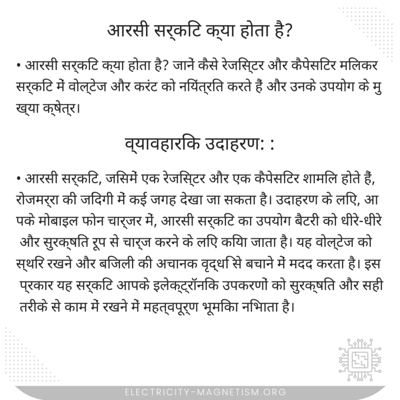 आरसी सर्किट क्या होता है?