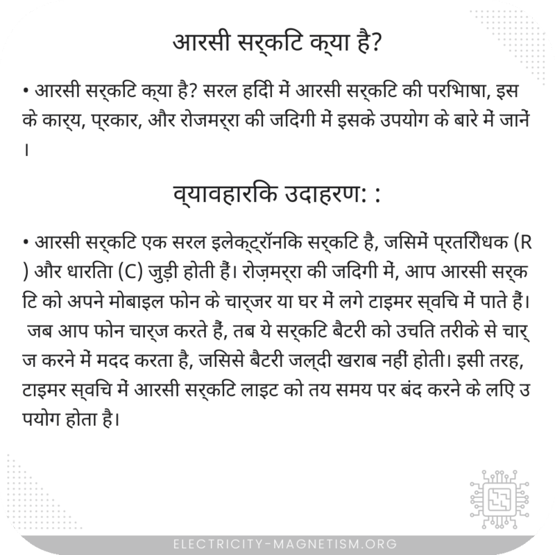 आरसी सर्किट क्या है?