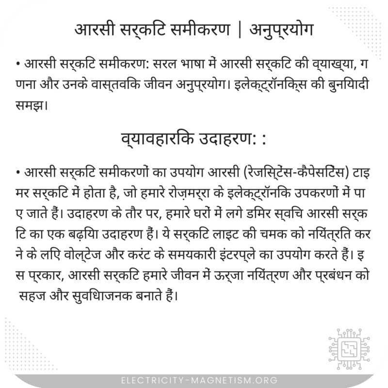आरसी सर्किट समीकरण | अनुप्रयोग