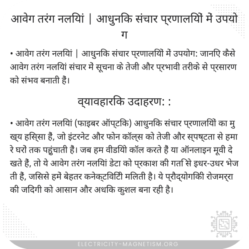 आवेग तरंग नलियां | आधुनिक संचार प्रणालियों में उपयोग