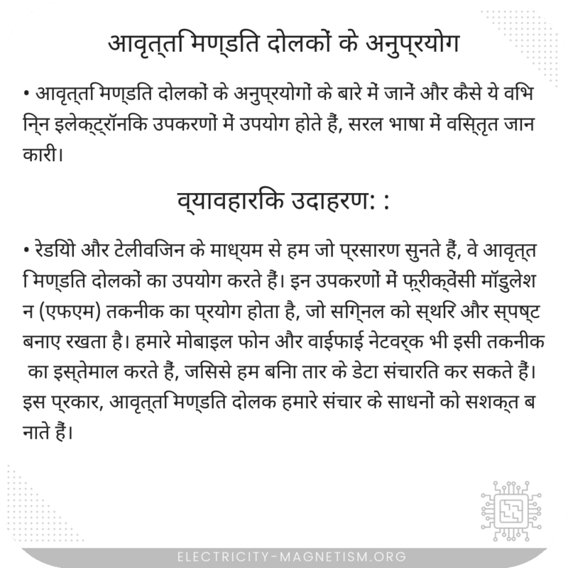 आवृत्ति मण्डित दोलकों के अनुप्रयोग