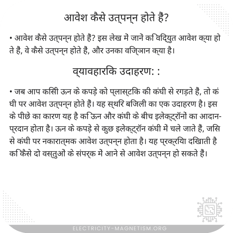 आवेश कैसे उत्पन्न होते हैं?