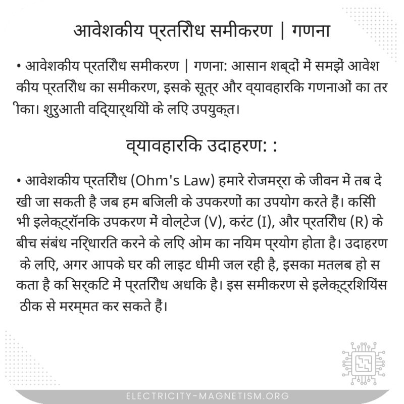 आवेशकीय प्रतिरोध समीकरण | गणना